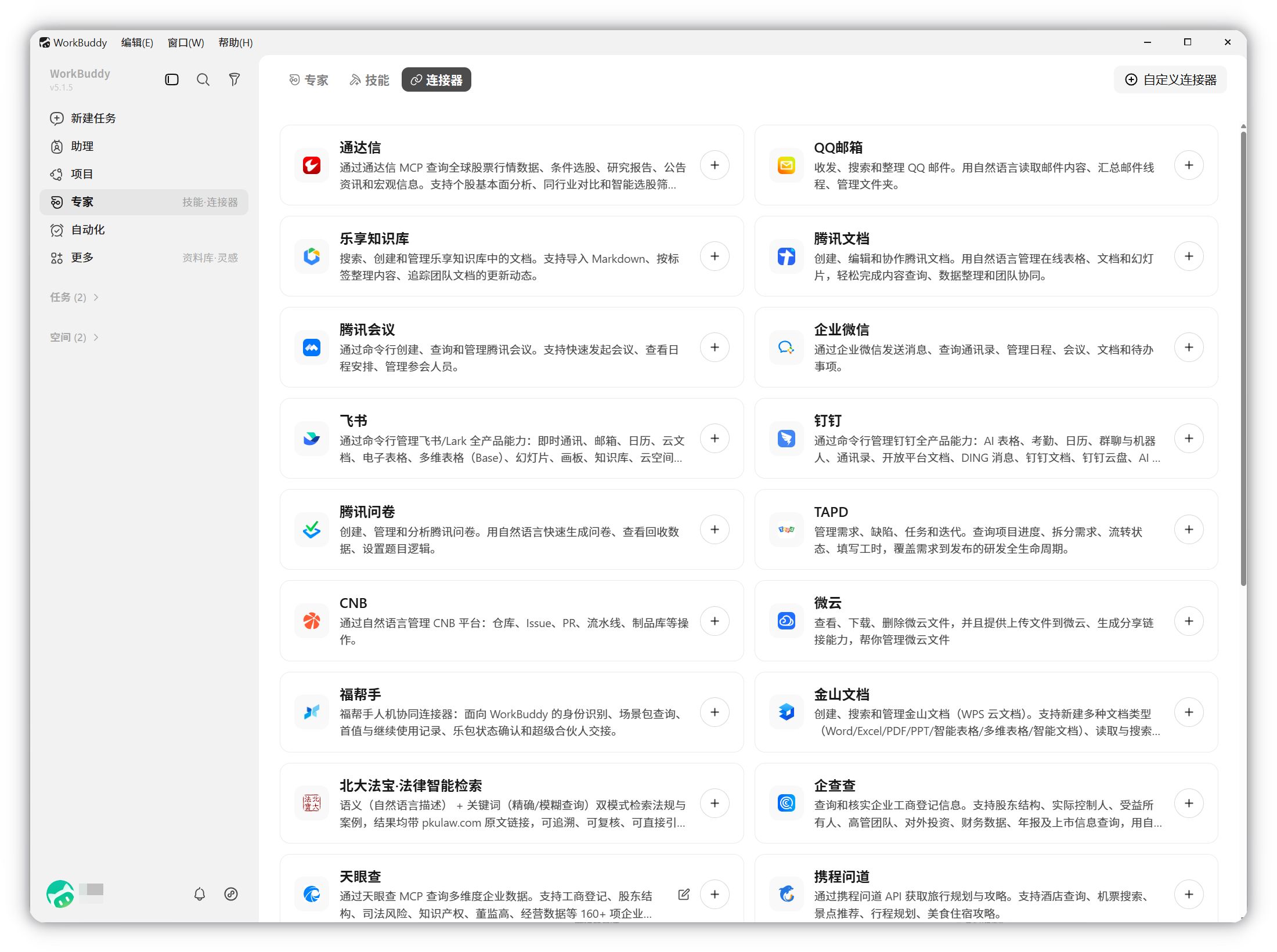 WorkBuddy 连接器