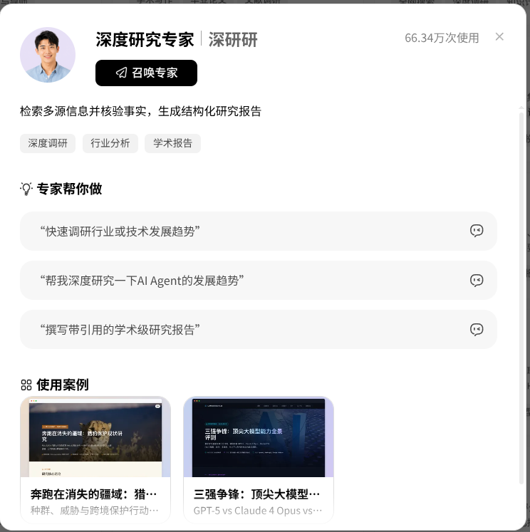 深度研究专家详情与召唤入口