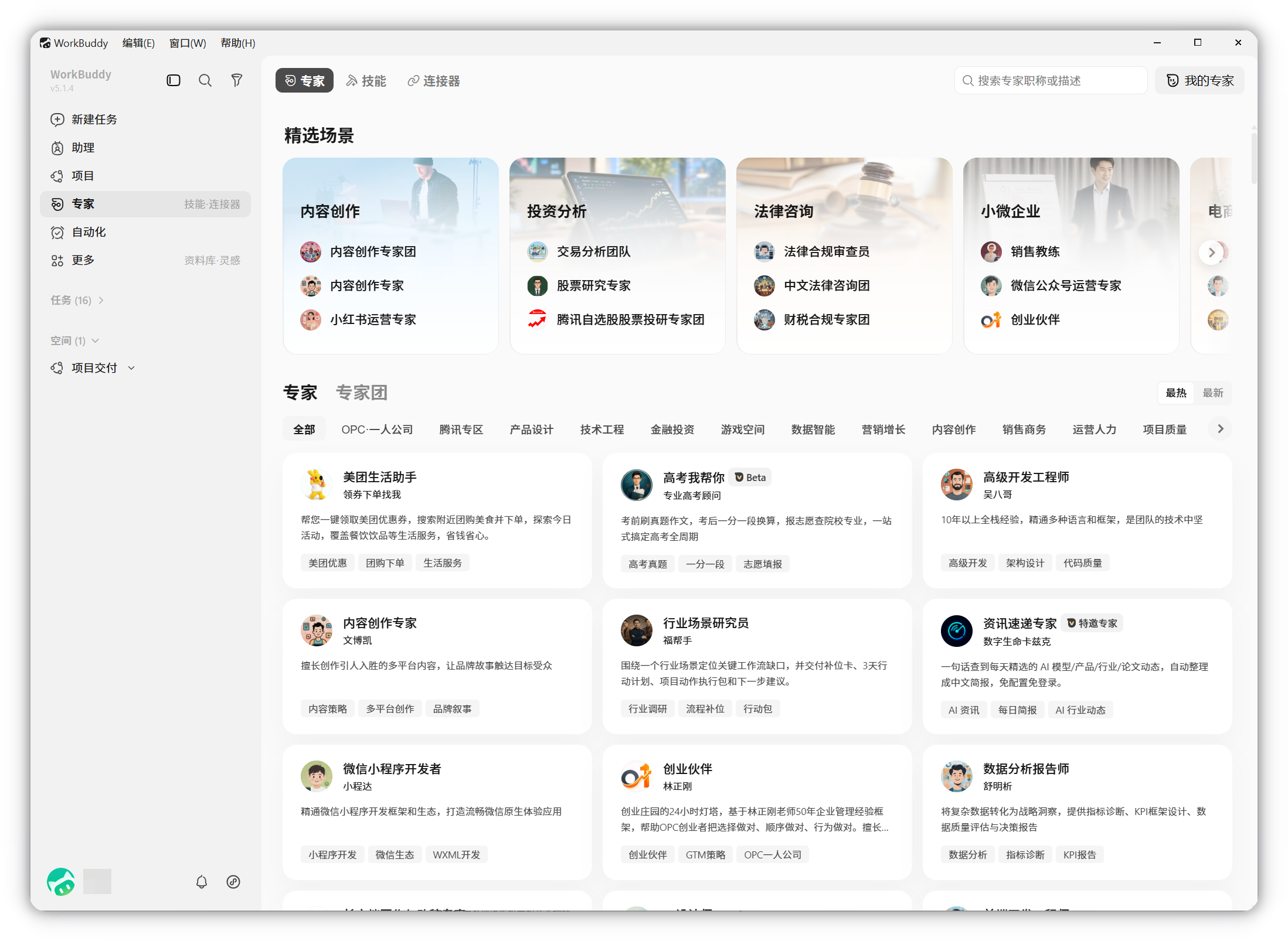 WorkBuddy 专家中心