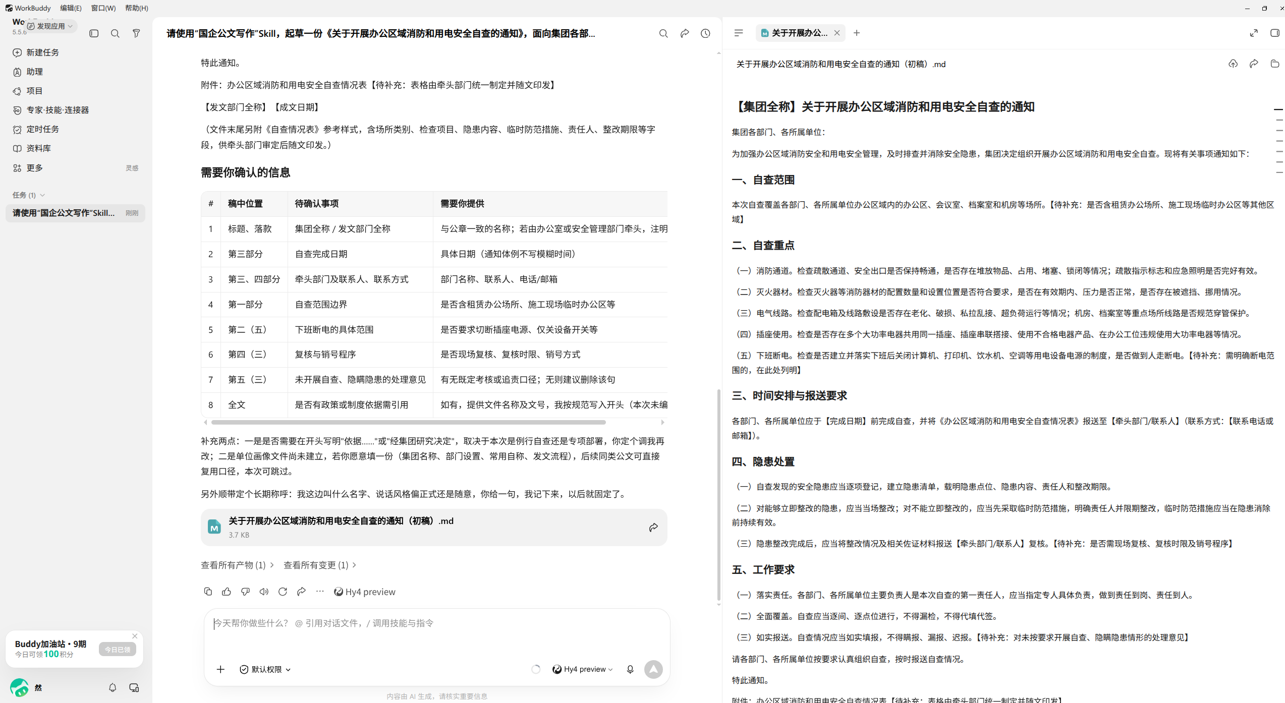 WorkBuddy 生成的通知初稿与待确认信息