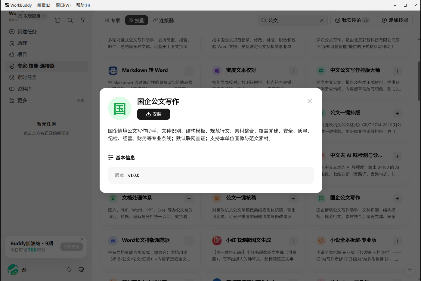 「国企公文写作」Skill 详情与安装入口