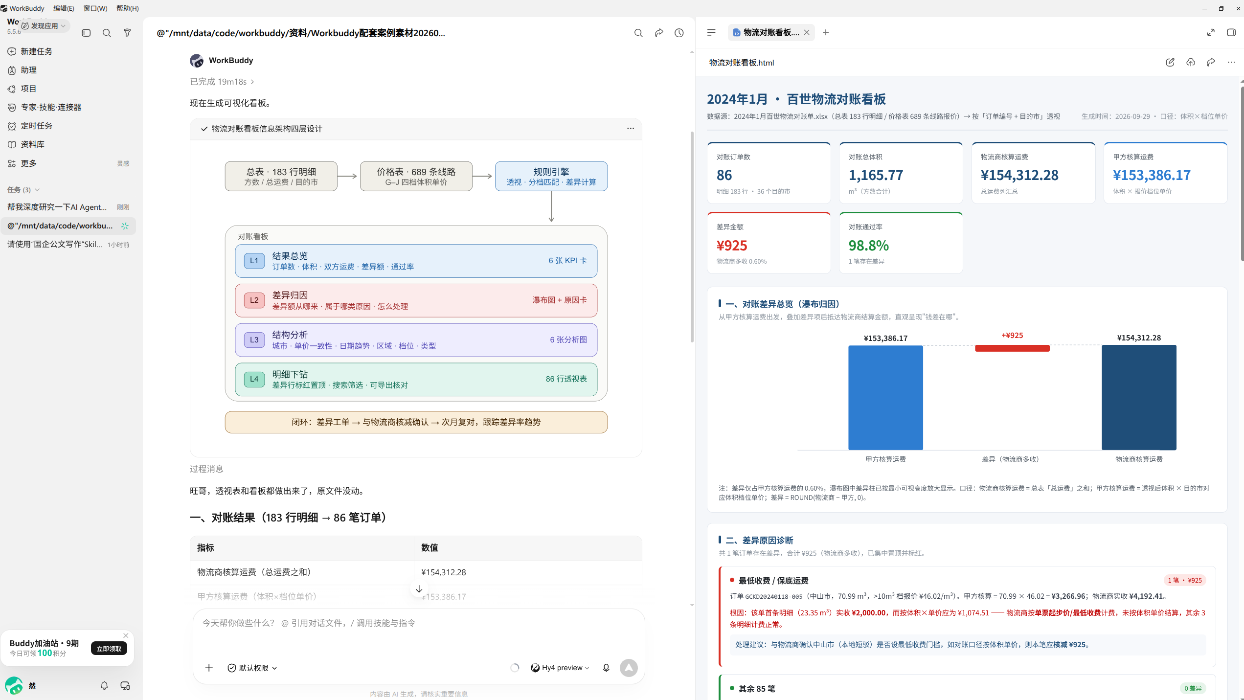 WorkBuddy 生成的物流对账看板示例