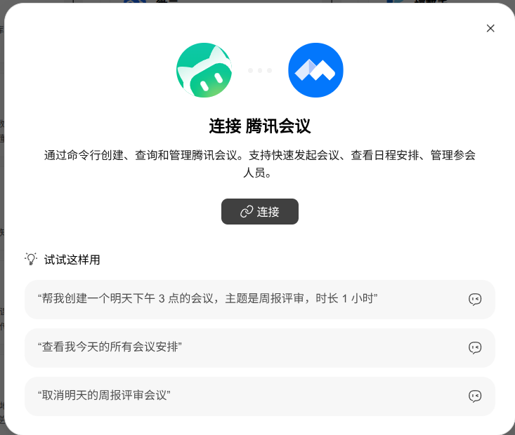 连接腾讯会议并查看建议指令