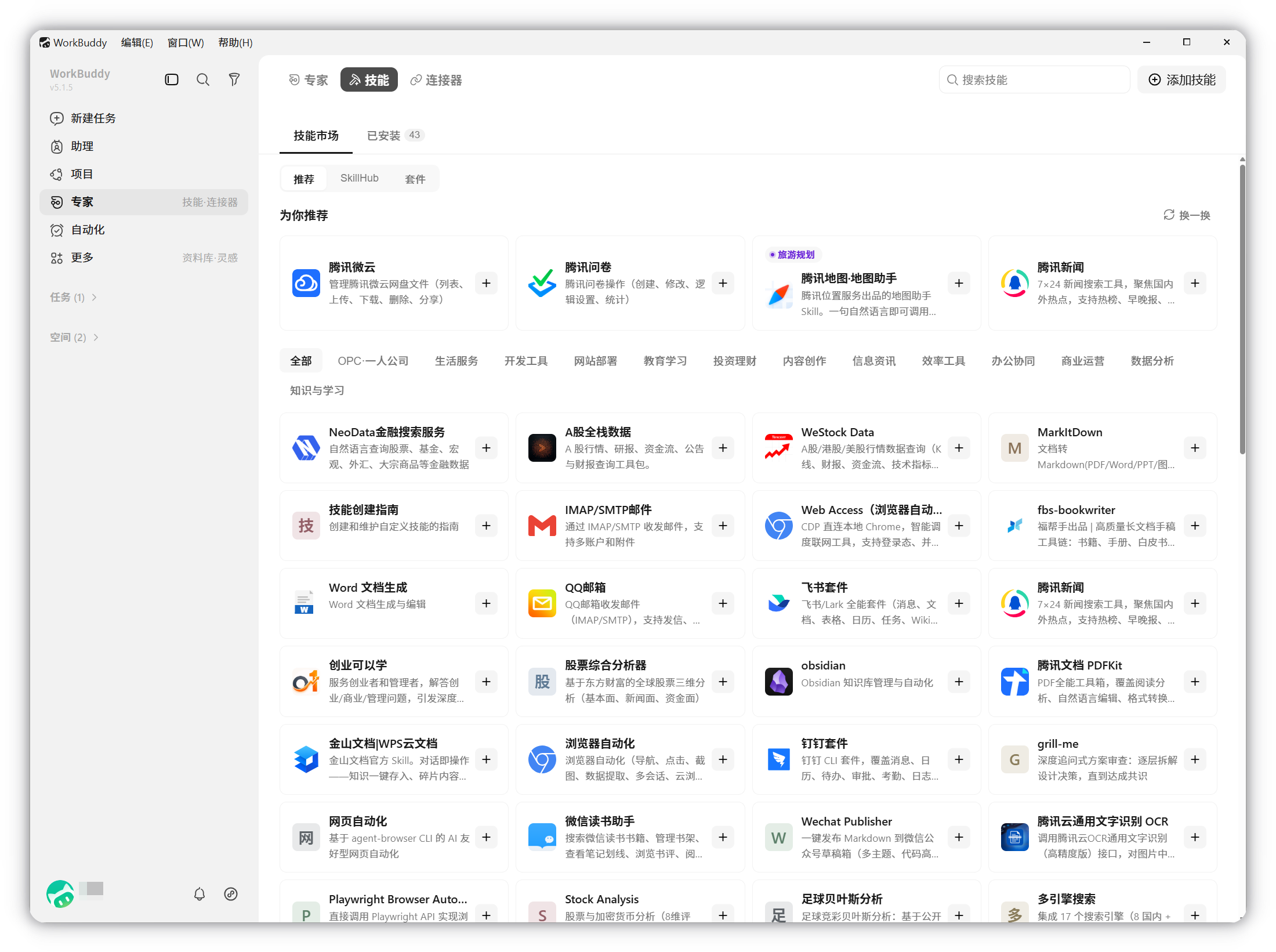 WorkBuddy 技能市场