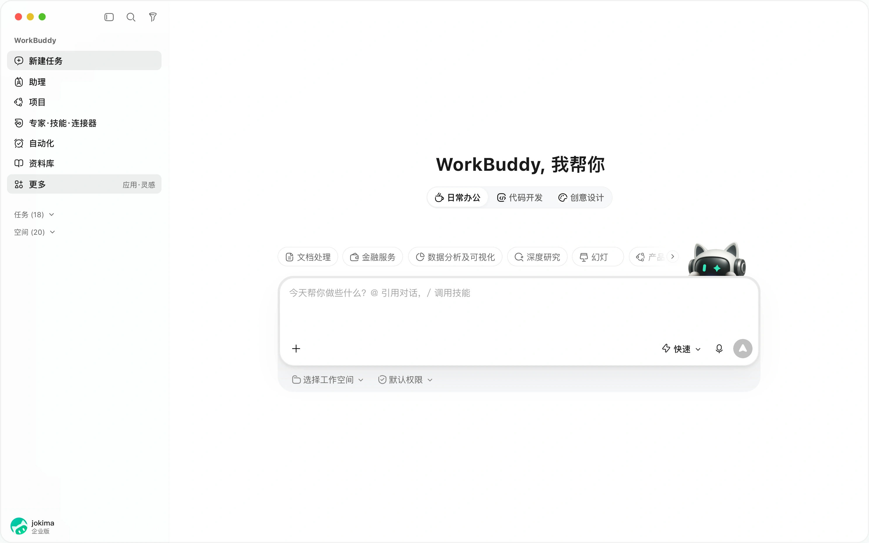 WorkBuddy 首页工作界面